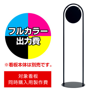 サインスタンド 2716 Φ260用印刷制作費 IJ出力＋UVマットラミネート加工込 【片面印刷】 ※看板本体別売