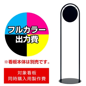 サインスタンド 2716 Φ260用印刷制作費 IJ出力＋UVマットラミネート加工込 【片面印刷】 ※看板本体別売