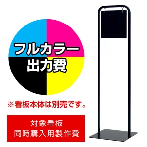 サインスタンド 2717 W260×H260用印刷制作費 IJ出力＋UVマットラミネート加工込 【片面印刷】 ※看板本体別売