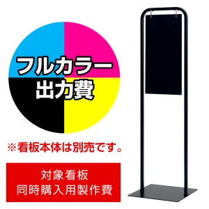 サインスタンド 2717 W260×H520用印刷制作費 IJ出力＋UVマットラミネート加工込 【片面印刷】 ※看板本体別売
