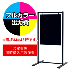 スタンド看板 2764 W450×H600用印刷制作費 IJ出力＋UVマットラミネート加工込 【片面印刷】 ※看板本体別売