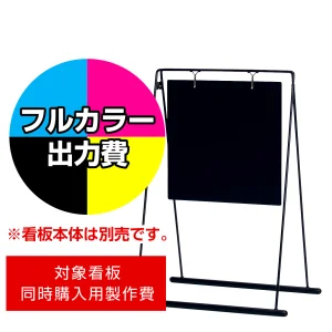 スタンド看板 2768 W360×H360用印刷制作費 IJ出力＋UVマットラミネート加工込 【片面印刷】 ※看板本体別売