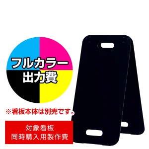 スタンド看板 2771 W300×H600用印刷制作費 IJ出力＋UVマットラミネート加工込 【片面印刷】 ※看板本体別売