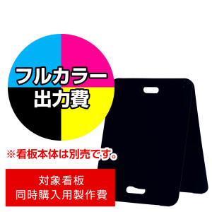 スタンド看板 2772 W450×H600用印刷制作費 IJ出力＋UVマットラミネート加工込 【片面印刷】 ※看板本体別売