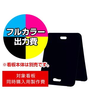 スタンド看板 2772 W450×H600用印刷制作費 IJ出力＋UVマットラミネート加工込 【片面印刷】 ※看板本体別売