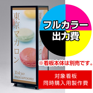 キューブ型4面LED電飾スタンド FE465-K-44-126用印刷制作費 乳半塩ビIJ出力＋UVマットラミネート加工込【1面印刷】 ※看板本体別売 