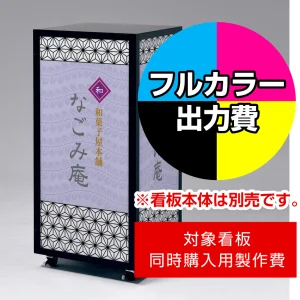 キューブ型4面LED電飾スタンド FE465-K-44-92用印刷制作費 乳半塩ビIJ出力＋UVマットラミネート加工込【1面印刷】 ※看板本体別売 