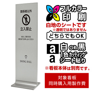 タワーサイン 256 450×1500用印刷制作費 IJ出力＋UVマットラミネート加工込 ※看板本体別売 両面製作(白シート印刷or白黒切文字1色) (print-209-256-450x1500(2))