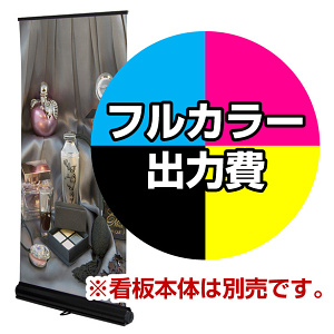 ロイヤルロールスクリーンバナーW850用 印刷製作代 (※本体別売) マット合成紙※ラミなし(W850xH2100)