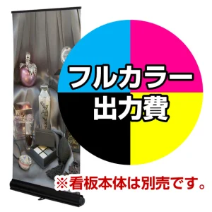 ロイヤルロールスクリーンバナーW850用 印刷製作代 (※本体別売)
