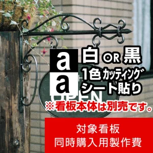アイアンサインプレート A型用製作費 カッティングシート(白1色)【片面製作】※看板本体別売