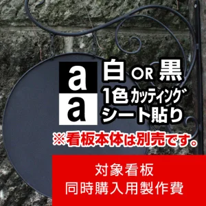 アイアンサインプレート C型用製作費 カッティングシート(白1色)【片面製作】※看板本体別売