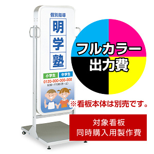 電飾看板 ADO-600T-LED用印刷制作費 乳半塩ビIJ出力＋UVマットラミネート加工込【片面印刷】 ※看板本体別売 (北海道/九州/沖縄/離島送料お見積り)