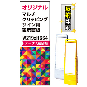 マルチクリッピングサイン用印刷制作費 PET板+IJ出力＋ラミネート加工込【両面印刷】【反射仕様】※看板本体別売