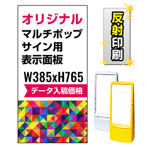 マルチポップサイン用印刷制作費 PET板+IJ出力＋ラミネート加工込【両面印刷】【反射仕様】※看板本体別売