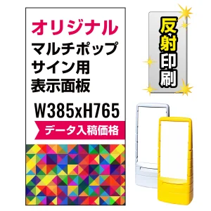 マルチポップサイン用印刷制作費 PET板+IJ出力＋ラミネート加工込【両面印刷】【反射仕様】※看板本体別売
