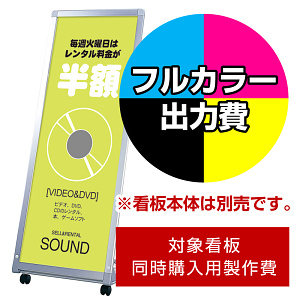 L型看板154 AL-412用印刷制作費 IJ出力＋UVマットラミネート加工込 【片面印刷】 ※看板本体別売