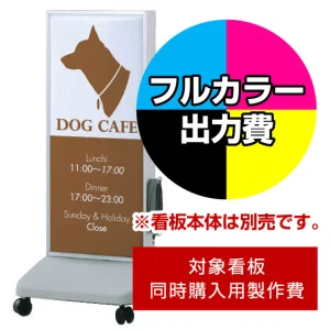 電飾看板 1226LED SST1111用印刷制作費 乳半塩ビIJ出力＋UVマットラミネート加工込【片面印刷】 ※看板本体別売 