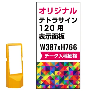 テトラスタンド120用印刷制作費 PET板+IJ出力＋ラミネート加工込 ※看板本体別売