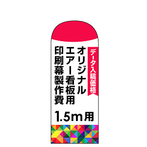 オリジナルエアー看板印刷幕(バルーン)印刷製作費(※ベース別売) 1.5m用