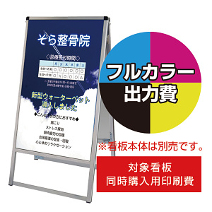 バリウススタンド看板【同時購入用】塩ビシート印刷＋UVマットラミ加工・貼込費 ※単品購入不可 450×900 両面 (Print-VASKAP-450X900(2))