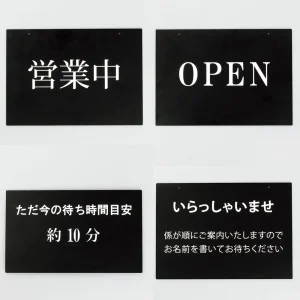 文字付きプレート 営業中両面表示プレート (PLATE-eigyotyu-junbityu)