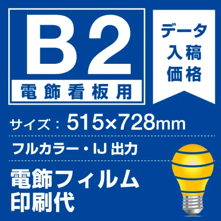 電飾看板用 B2(515×728mm) 電飾PETフィルム(糊なし)(バックライトフィルム)印刷費