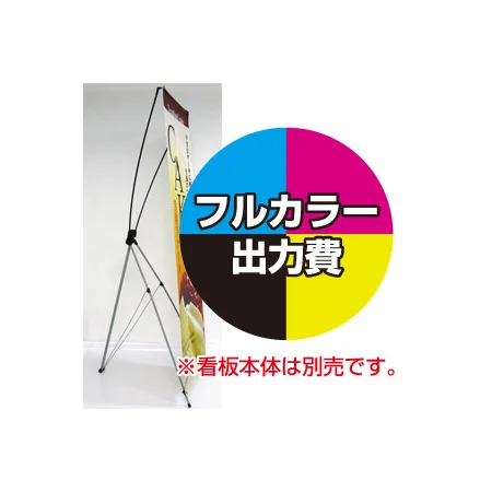 バナーXスタンド(小)用 印刷代・ハトメ加工込 (※本体別売)