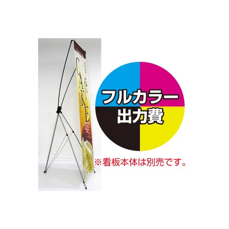バナーXスタンド(大)用 印刷代・ハトメ加工込 (※本体別売)