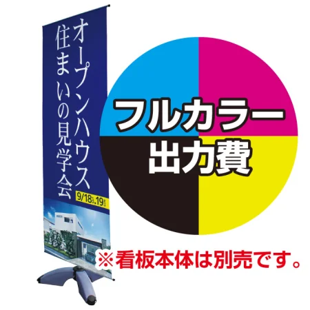 注水式マルチバナースタンド用 印刷製作代