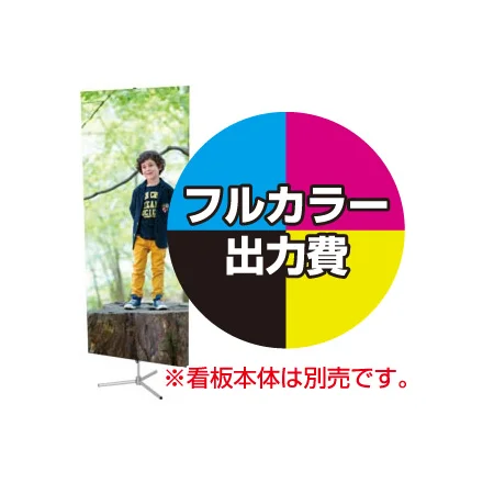 ニューフリーバナー用 印刷製作代 (※本体別売)