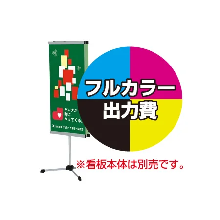 垂直スタンド1本脚タイプQWシリーズ用 印刷製作代 (※本体別売)
