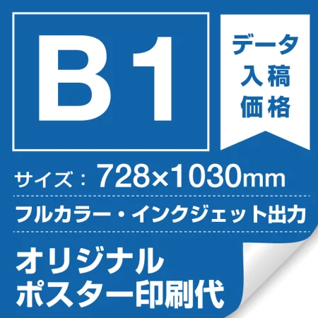 B1(728×1030mm) ポスター印刷費