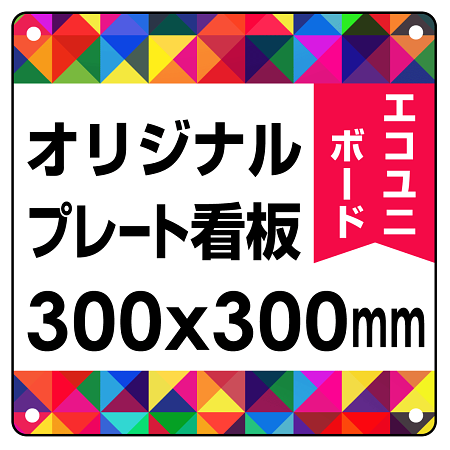  オリジナルプレート看板 (印刷費込) 300×300 エコユニボード (角R・穴4)