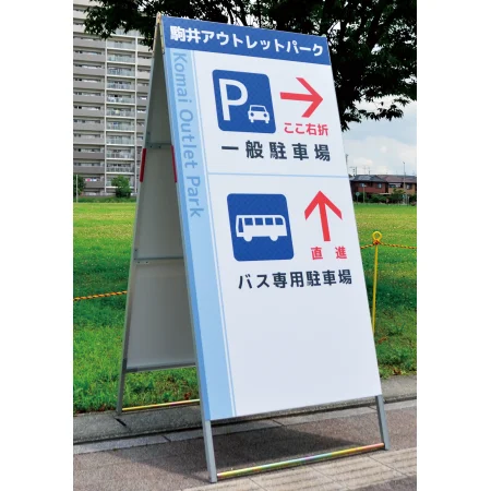 Aサイン Aエース 両面 W900×H1800 (A-918) - 看板通販のサインモール Aサイン Aエース 両面 W900×H1800 (A-918) - 看板通販のサインモール