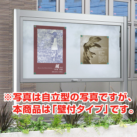 ■AGSシリーズ はね上げ式壁付掲示板設置イメージ
