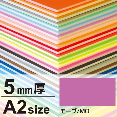ニューカラーボード 5mm厚 A2 モーブ