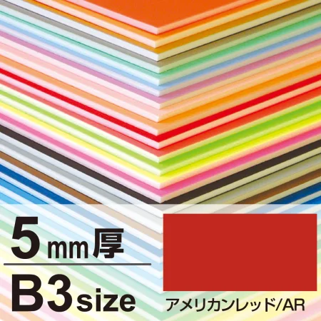ニューカラーボード B3 5mm厚 アメリカンレッド