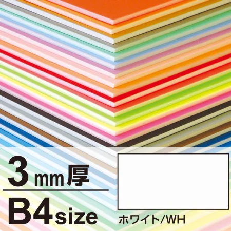 ニューカラーボード B4 3mm厚(2枚入) ホワイト