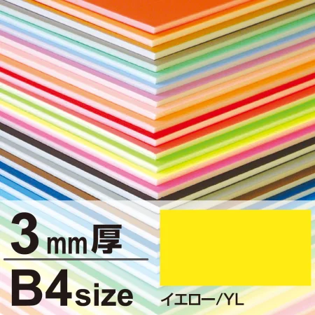 ニューカラーボード B4 3mm厚(2枚入) イエロー