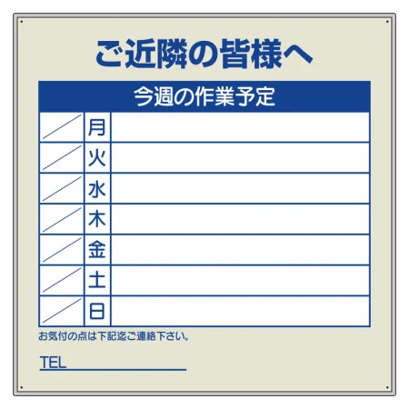 作業予定看板 (フラットパネル用) 今週の作業予定