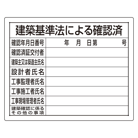 法令許可票 建築基準法による確認済 400×500mm