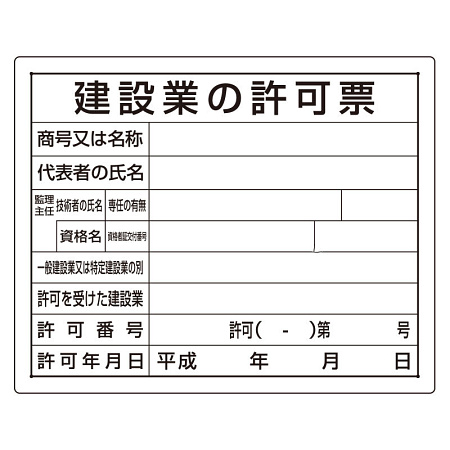 法令許可票 建設業の許可票 400×500mm