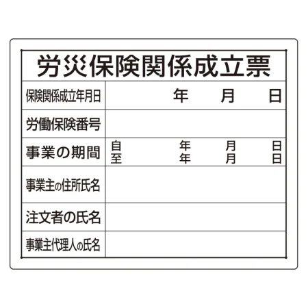 法令許可票 労災保険関係成立票
