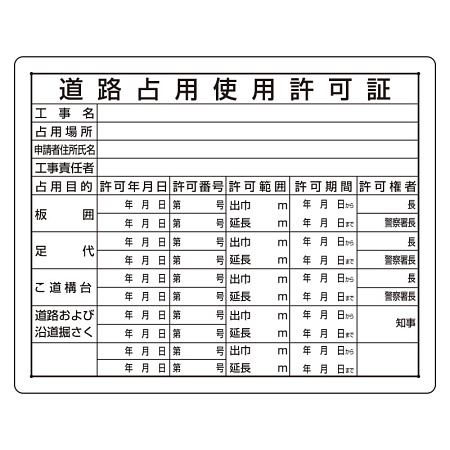 法令許可票 道路占用使用許可証 400×500mm