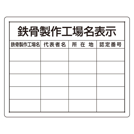 法令許可票 鉄骨製作工場名表示