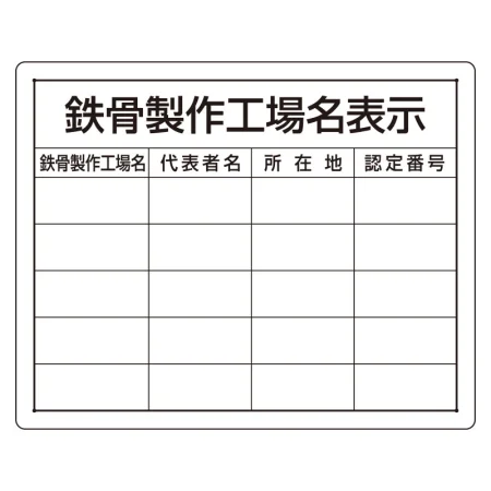 法令許可票 鉄骨製作工場名表示