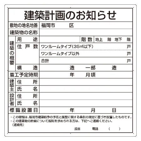 建築計画のお知らせ アルミ複合板製