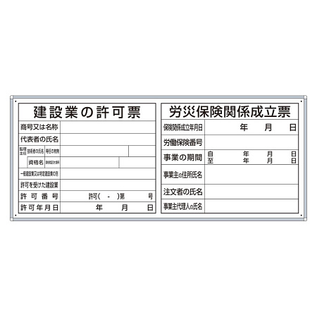 薄型法令許可票パネル 建設業許可票・労災保険関係成立票