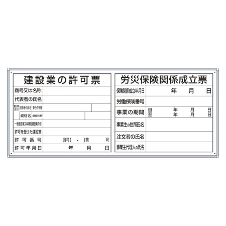 許可票2点表示入パネル 建設業許可票・労災保険関係成立票 